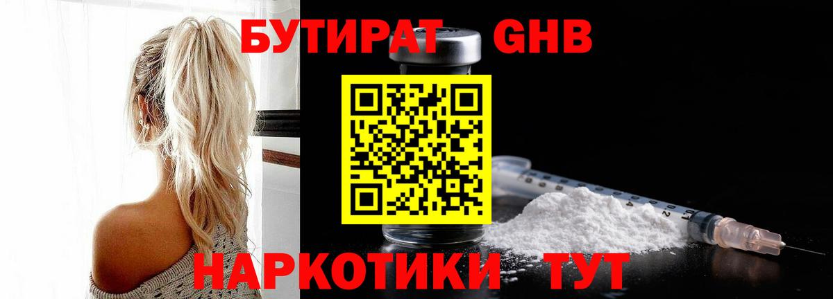 БУТИРАТ Butirat Каменск-Шахтинский