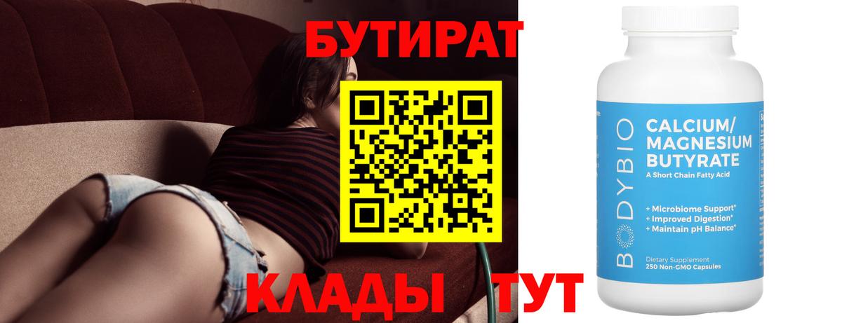 Бутират 99%  Вход с VPN  Каменск-Шахтинский 