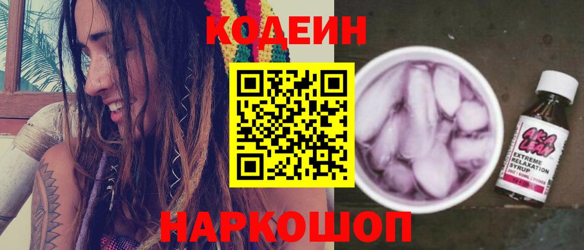 Каменск-Шахтинский  Кодеин напиток Lean (лин)  Вход с VPN 